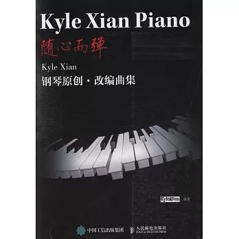 隨心而弾：Kyle Xian鋼琴原創·改編曲集