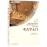 考古學入門（插圖第11版）