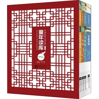 童年讀庫·中華傳統文化經典（第1輯）（全四冊）