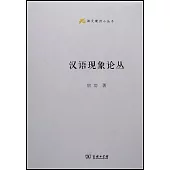 漢語現象論叢