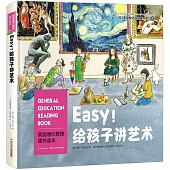 美國通識教育課外讀本：Easy!給孩子講藝術