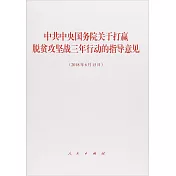 中共中央國務院關於打贏脫貧攻堅戰三年行動的指導意見(2018年6月15日)