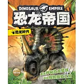 恐龍帝國：恐龍時代