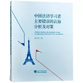 中國法語學習者主要錯誤的認知分析及對策
