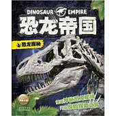 恐龍帝國：恐龍探秘