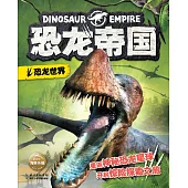 恐龍帝國：恐龍世界