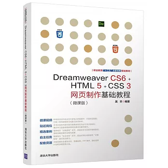 Dreamweaver CS6+HTML 5+CSS 3網頁製作基礎教程（微課版）