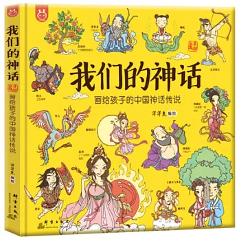 我們的神話：畫給孩子的中國神話傳說（手繪版）