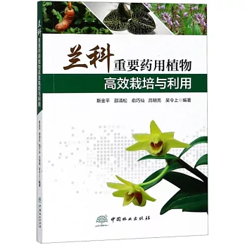 蘭科重要藥用植物高效栽培與利用