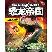 恐龍帝國：恐龍真相