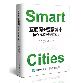 互聯網+智慧城市：核心技術及行業應用