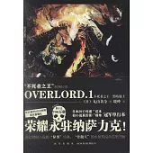OVERLORD.1 不死者之王·黑暗戰士(全二冊)