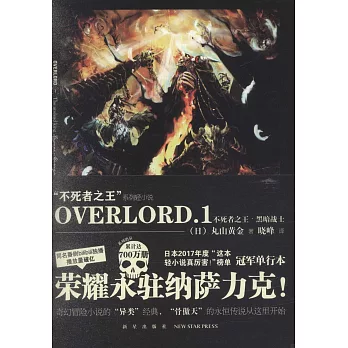 OVERLORD.1 不死者之王·黑暗戰士（全二冊）