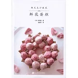 韓式豆沙裱花：鮮花蛋糕
