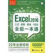 Excel 2016公式·函數·圖表·VBA全能一本通