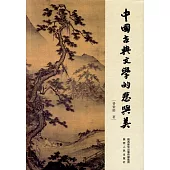 中國古典文學的悲與美