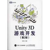 Unity 3D遊戲開發(第2版)