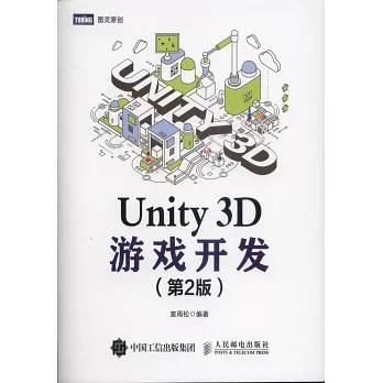 Unity 3D遊戲開發（第2版）