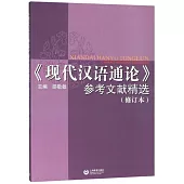 《現代漢語通論》參考文獻精選(修訂本)