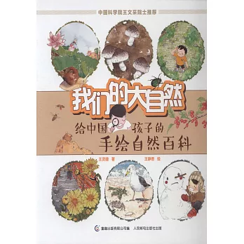 我們的大自然：給中國孩子的手繪自然百科