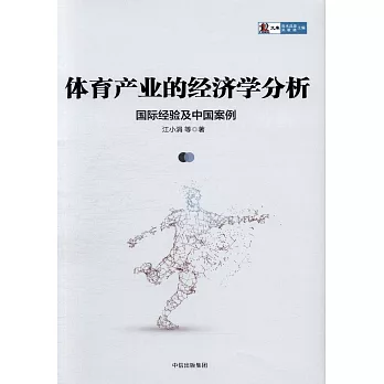 體育產業的經濟學分析：國際經驗及中國案例