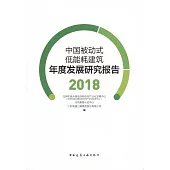 中國被動式低能耗建築年度發展研究報告(2018)