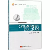 CATIA軟體建模與CAA二次開發