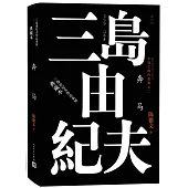 三島由紀夫作品系列：奔馬(典藏本)