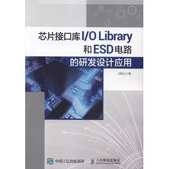 晶元介面庫I/O Library和ESD電路的研發設計應用
