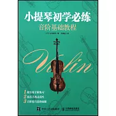 小提琴初學必練：音階基礎教程