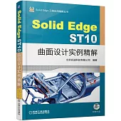 Solid Edge ST10曲面設計實例精解