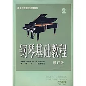 鋼琴基礎教程(2)(修訂版)