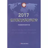 2017世界稅收發展研究報告