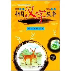 博客來 中國漢字故事 動物與植物篇 博客來 中國漢字故事 動物與植物篇