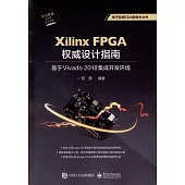 Xilinx FPGA權威設計指南：基於Vivado 2018集成開發環境