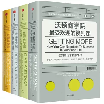 全球知名商學院經典課程系列：典藏版（全4冊）