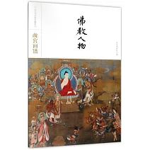 故宮畫譜·佛教人物