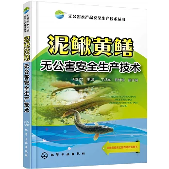 泥鰍黃鱔無公害安全生產技術