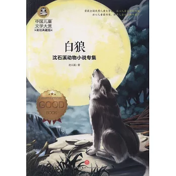 白狼：沈石溪動物小說專集（美繪典藏版）