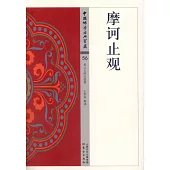 中國佛學經典寶藏·法華類.56：摩訶止觀