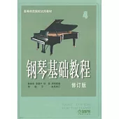鋼琴基礎教程.4(修訂版)