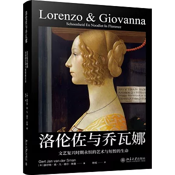 洛倫佐與喬瓦娜：文藝復興時期永恆的藝術與短暫的生命