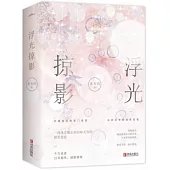 浮光掠影(全2冊)