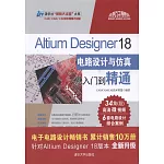 Altium Designer 18電路設計與模擬從入門到精通