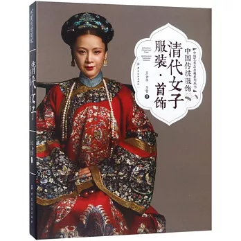 中國傳統服飾：清代女子服裝·首飾