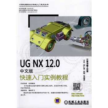 UG NX12.0中文版快速入門實例教程