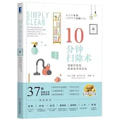10分鐘掃除術：風靡世界的快速家務清潔法