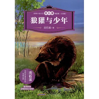 動物小說大王沈石溪精品集（注音版）：狼獾與少年