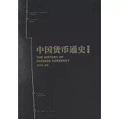 中國貨幣通史(第一卷)