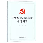 《中國共產黨紀律處分條例》學習問答